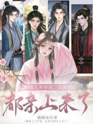 媚错人不早说,反派们都亲上来了 媚错人不早说,反派们都亲上来了